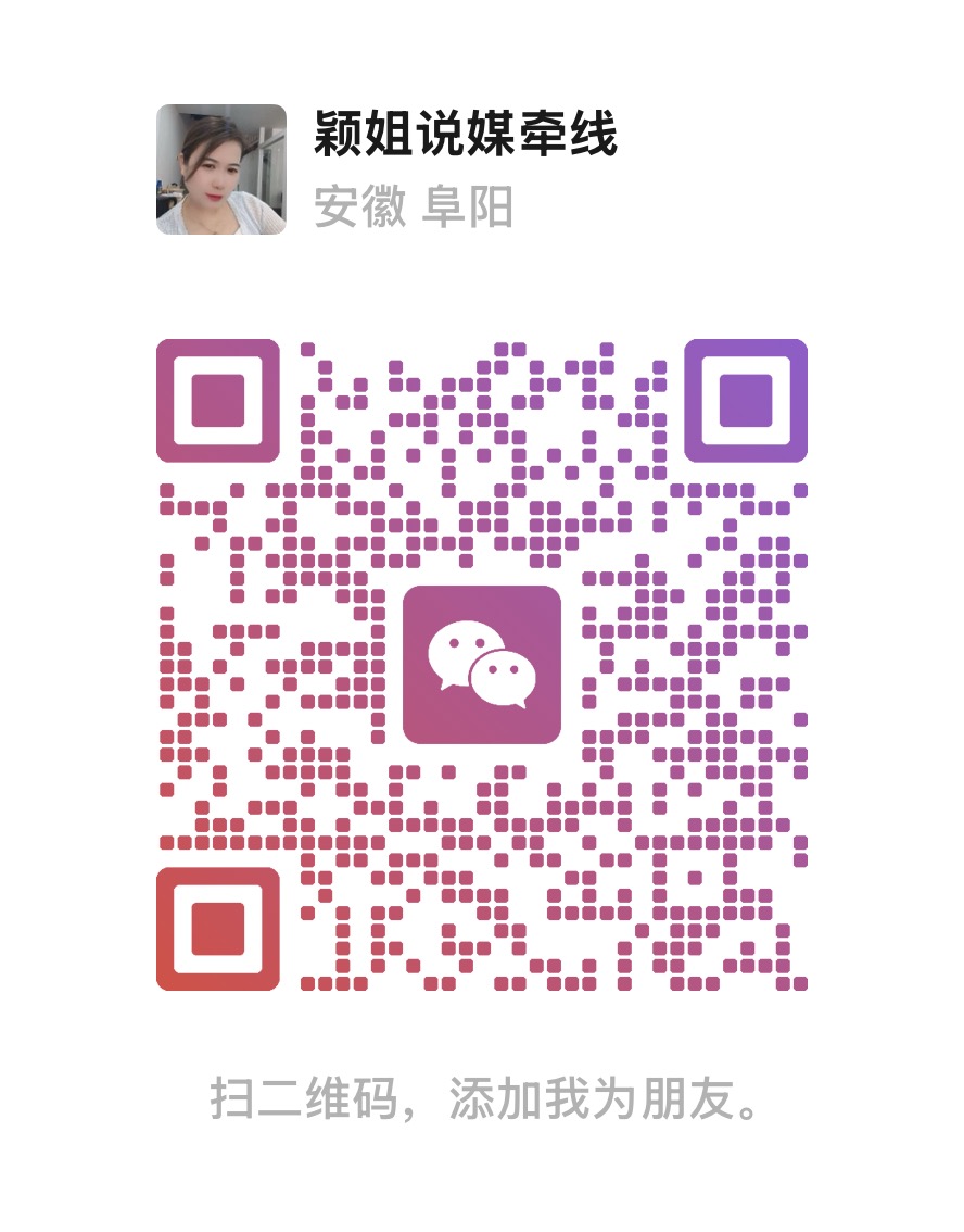 红娘 颖姐 · 微信二维码