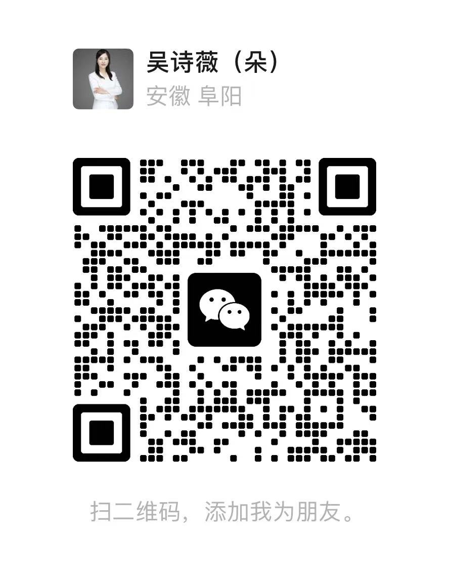 红娘 吴诗薇 · 微信二维码