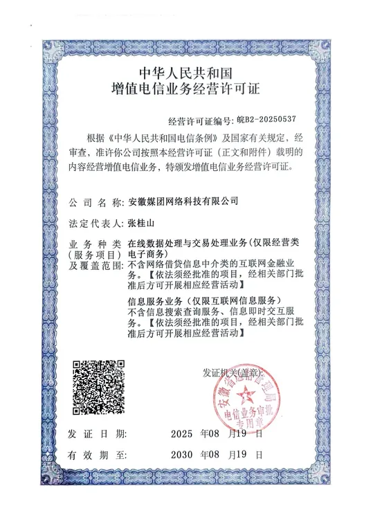 增值电信业务经营许可证