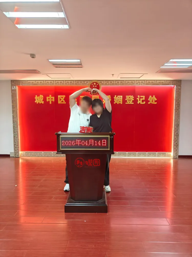 媒团网成功案例 · 城中区婚姻登记处 · 颁证